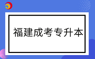 2024年福建成考專升本準考證打印時間